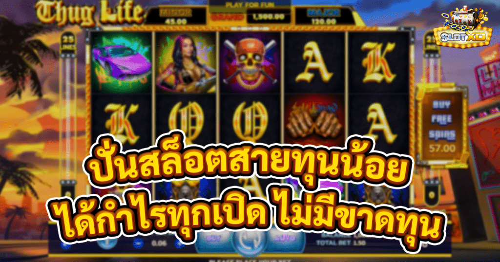 ปั่นสล็อตสายทุนน้อย