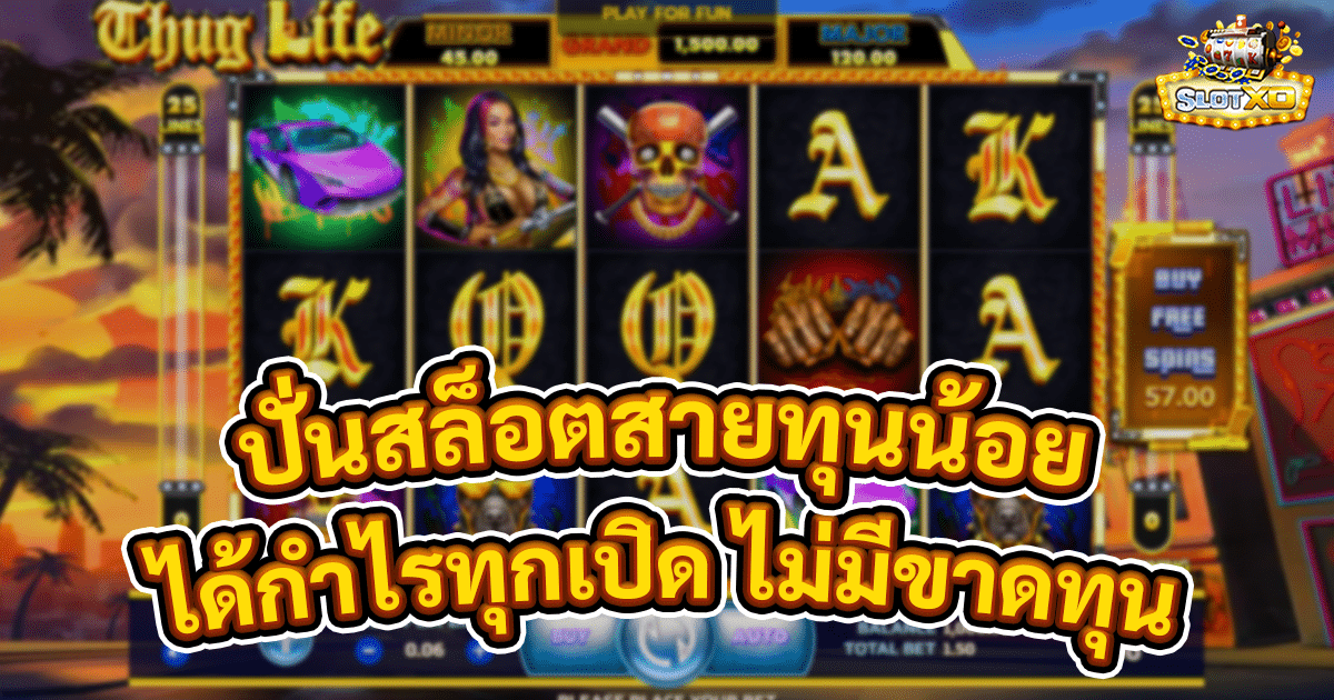 ปั่นสล็อตสายทุนน้อย
