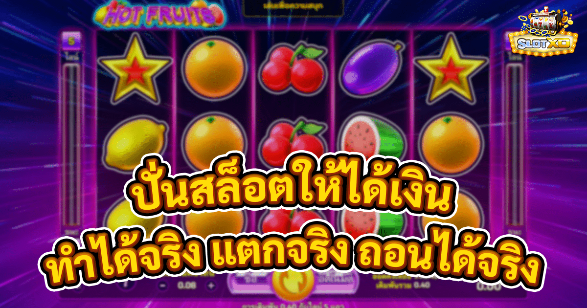 ปั่นสล็อตให้ได้เงิน