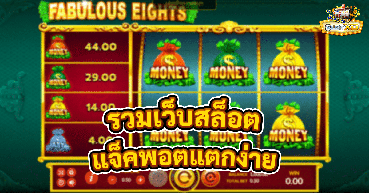 รวมเว็บสล็อตแจ็คพอตแตกง่าย