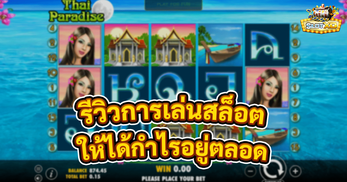 รีวิวการเล่นสล็อต