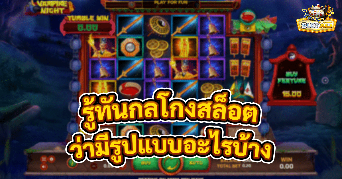 รู้ทันกลโกงสล็อต
