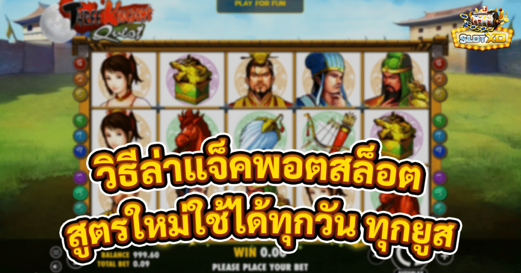 วิธีล่าแจ็คพอตสล็อต