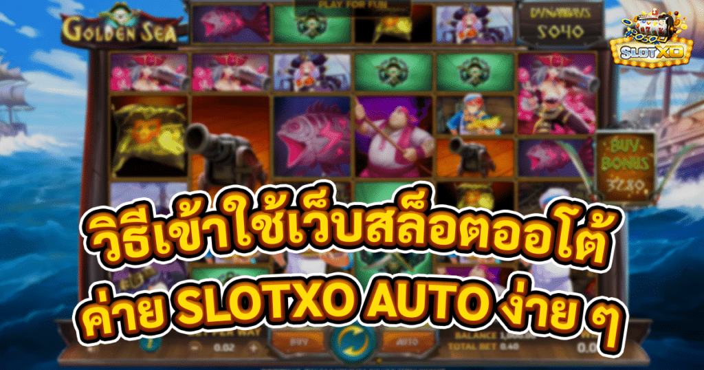 วิธีเข้าใช้เว็บสล็อตออโต้