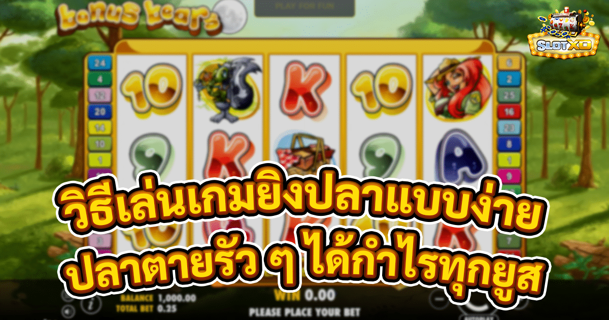 วิธีเล่นเกมยิงปลาแบบง่าย
