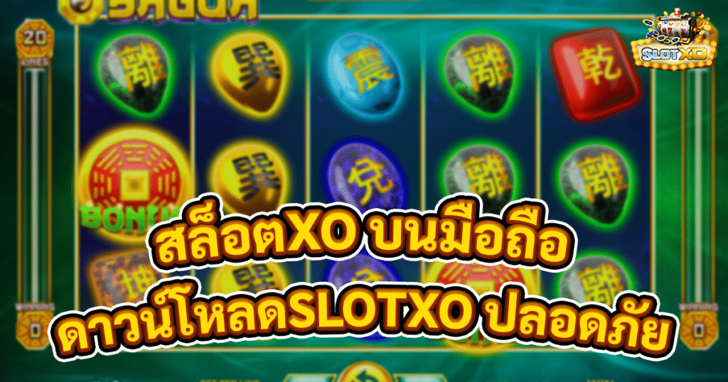 สล็อตXO บนมือถือ