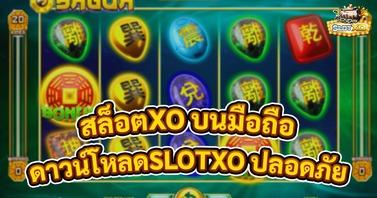 สล็อตXO บนมือถือ