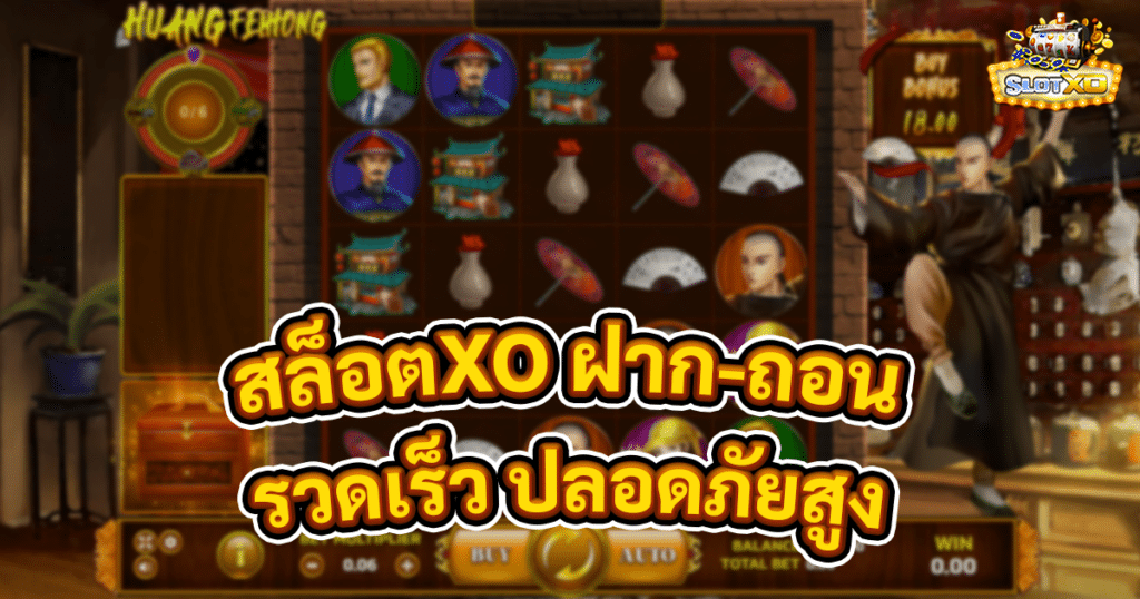 สล็อตXO ฝาก ถอน