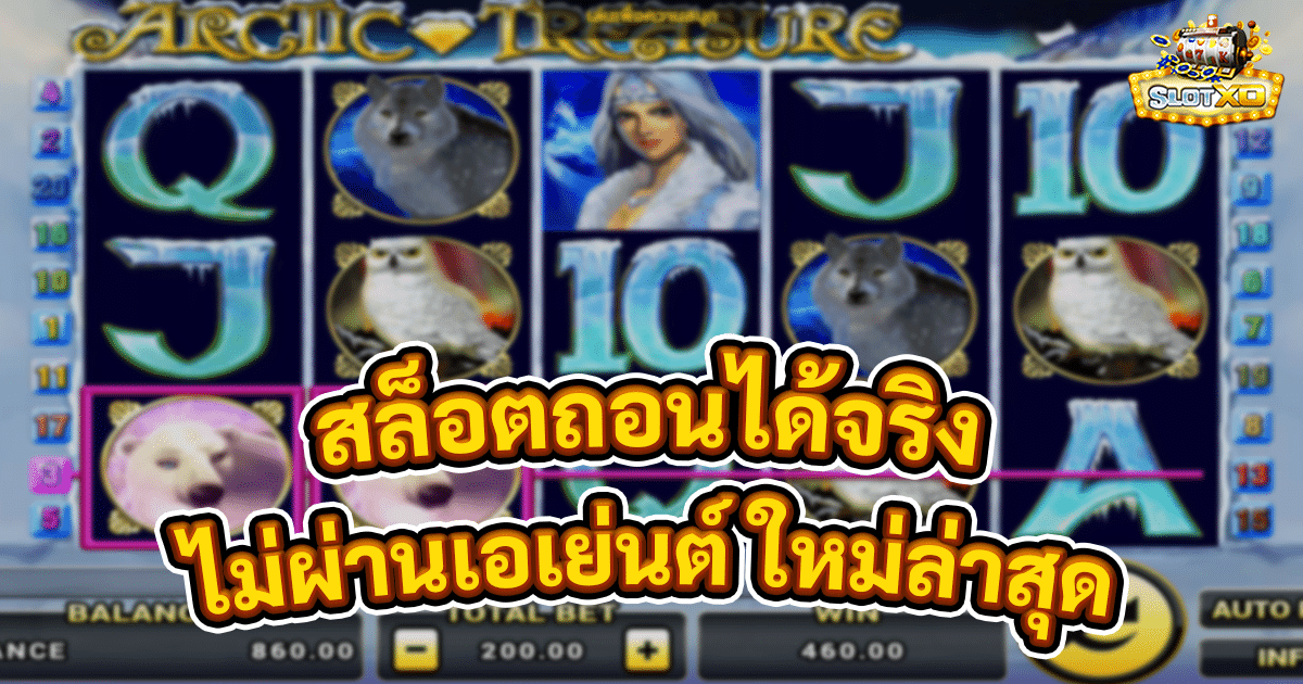 สล็อตถอนได้จริง