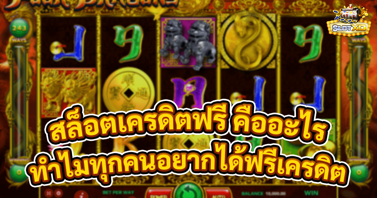 สล็อตเครดิตฟรี คืออะไร