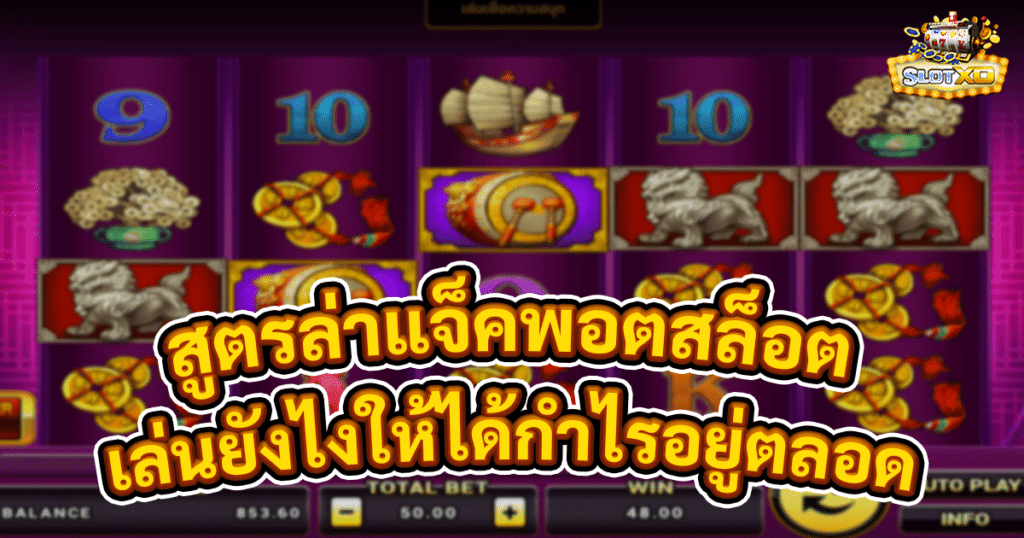 สูตรล่าแจ็คพอตสล็อต