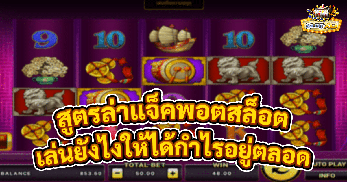 สูตรล่าแจ็คพอตสล็อต