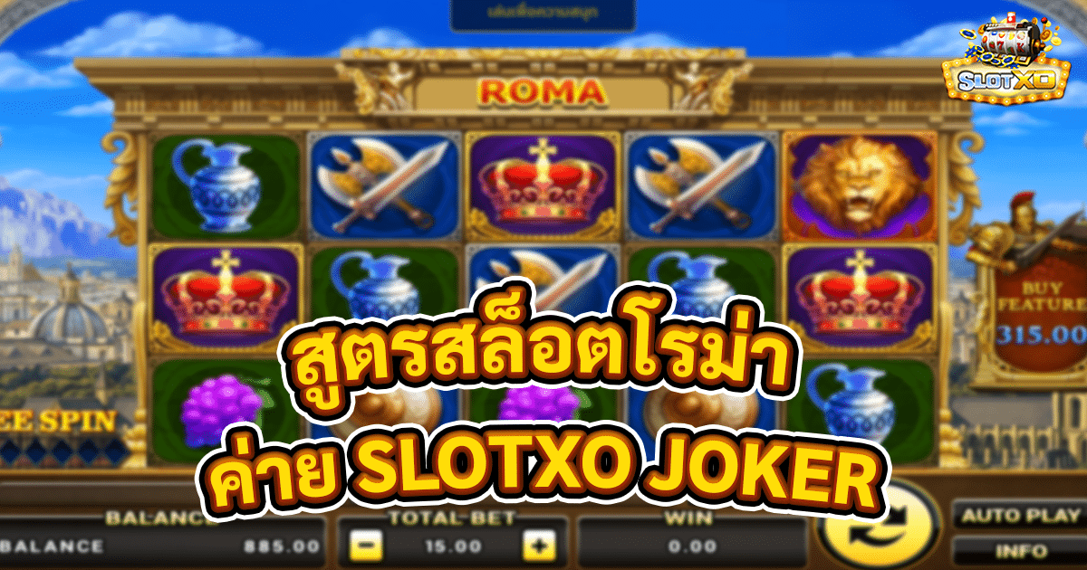 สูตรสล็อตโรม่า