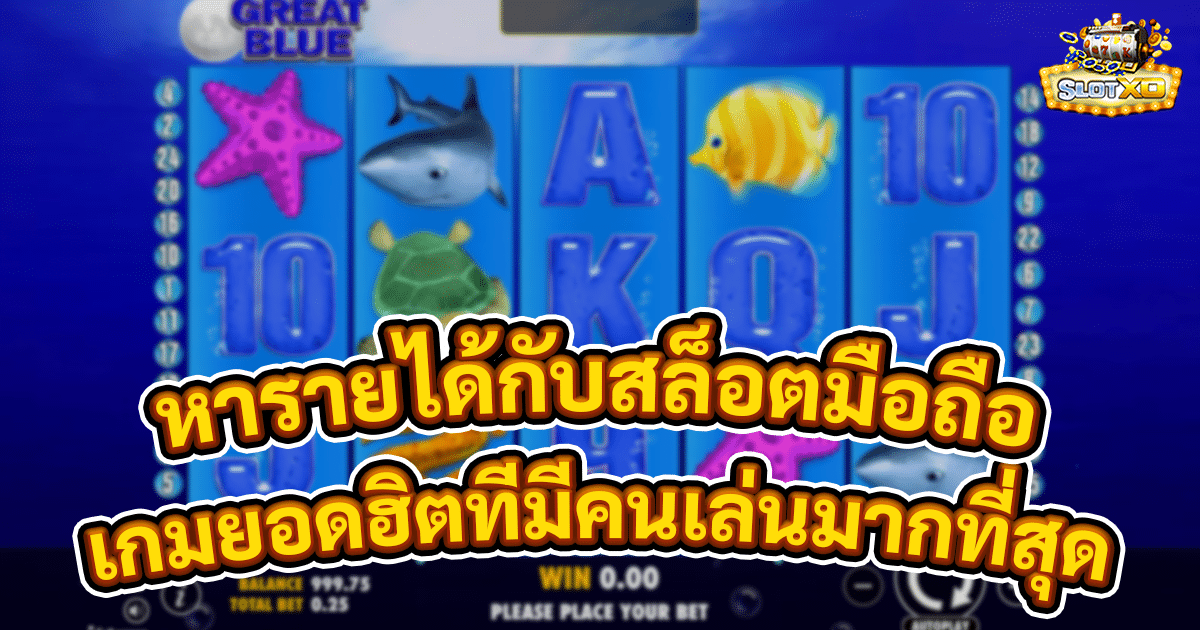 หารายได้กับสล็อตมือถือ