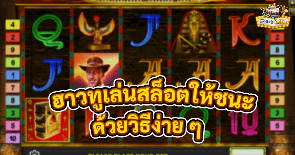 ฮาวทูเล่นสล็อตให้ชนะตลอด
