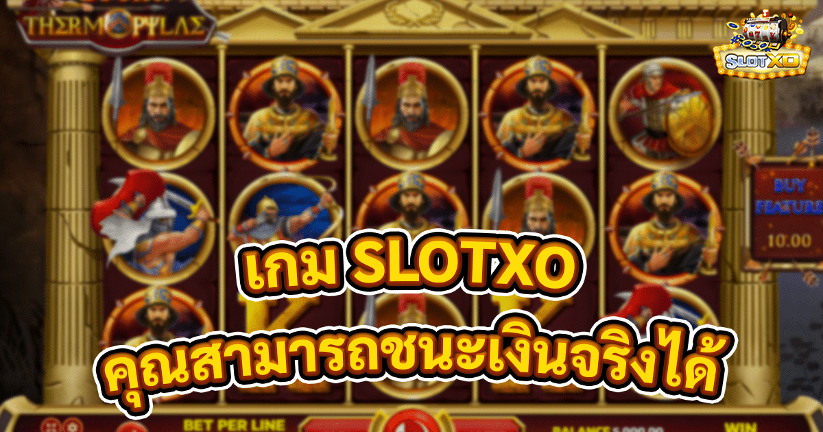 เกม SLOTXO