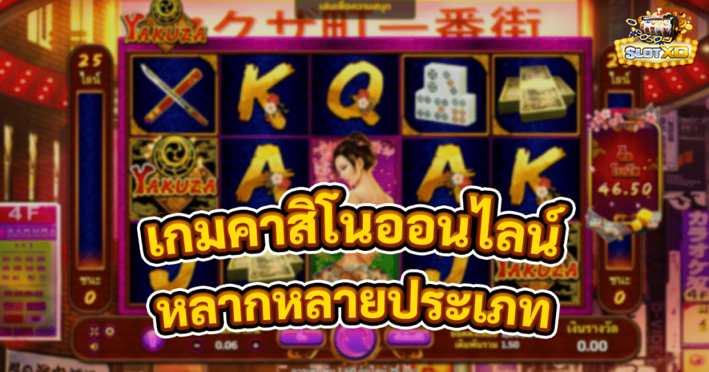 เกมคาสิโนออนไลน์หลากหลายประเภท