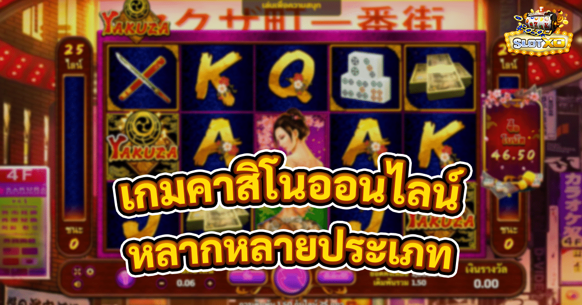 เกมคาสิโนออนไลน์หลากหลายประเภท