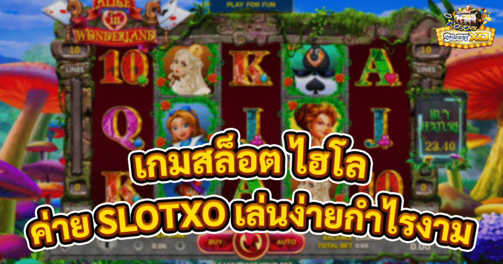 เกมสล็อต ไฮโล
