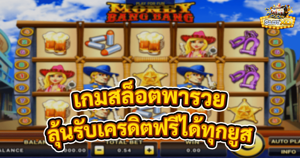 เกมสล็อตพารวย