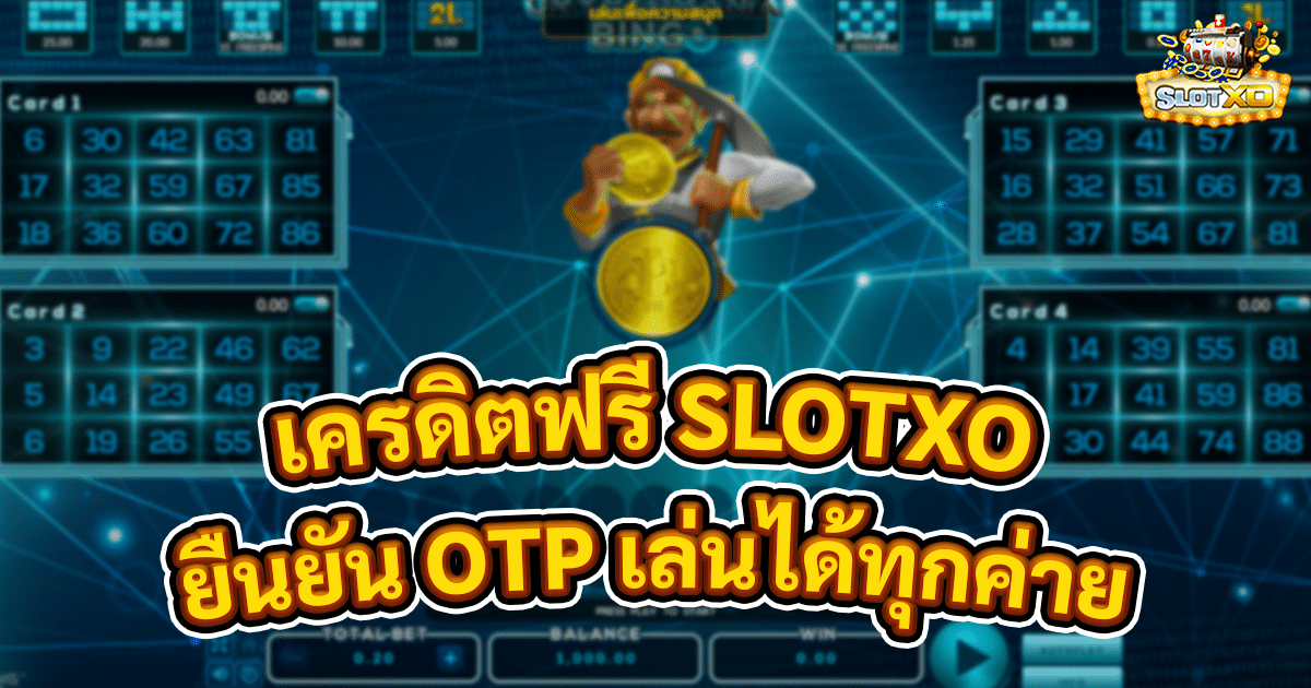 เครดิตฟรี SLOTXO