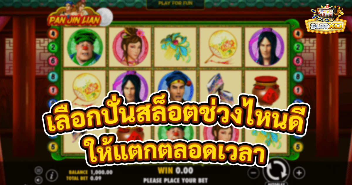 เลือกปั่นสล็อตช่วงไหนดี