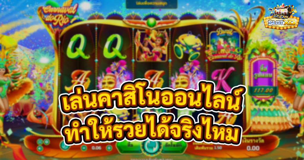 เล่นคาสิโนออนไลน์รวยไหม