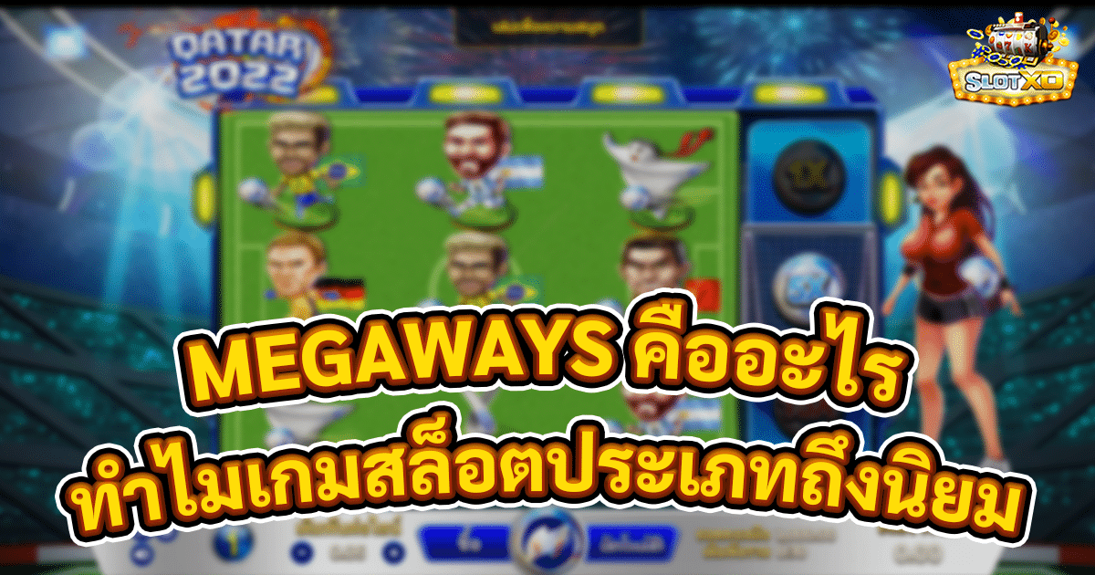 MEGAWAYS คืออะไร