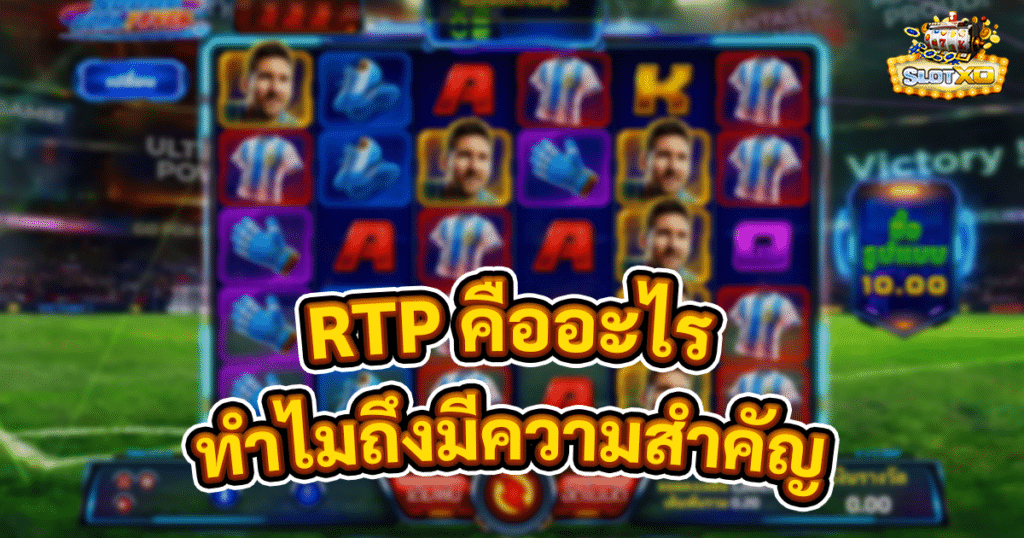 RTP คืออะไร