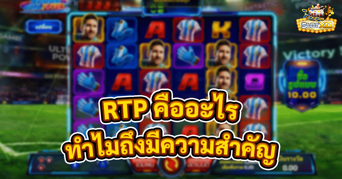 RTP คืออะไร