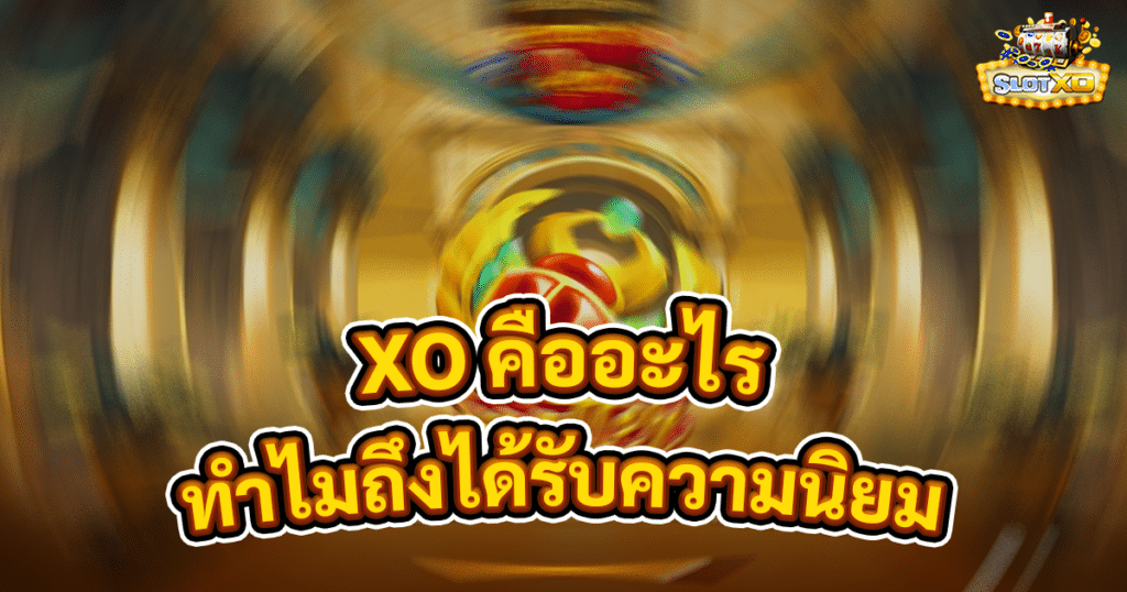 XO คืออะไร