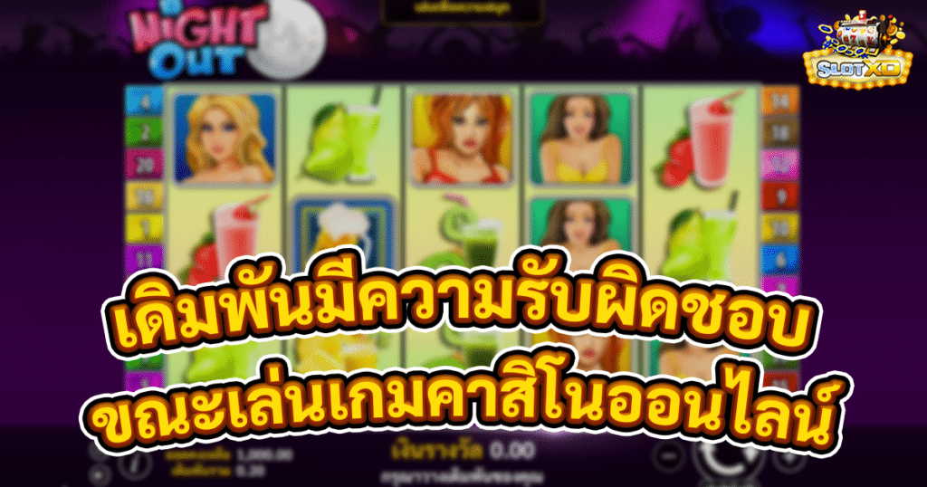 การเดิมพันอย่างมีความรับผิดชอบ