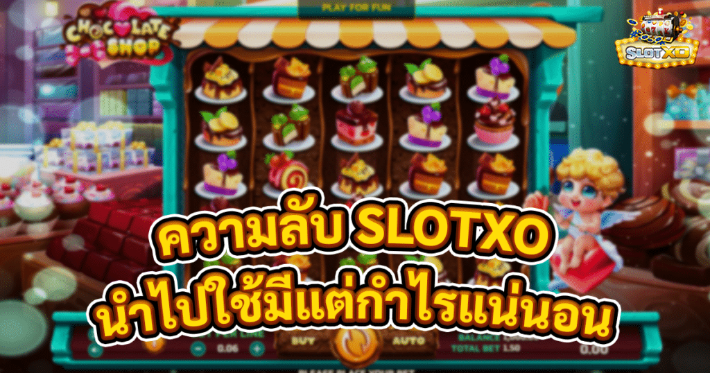 ความลับ SLOTXO