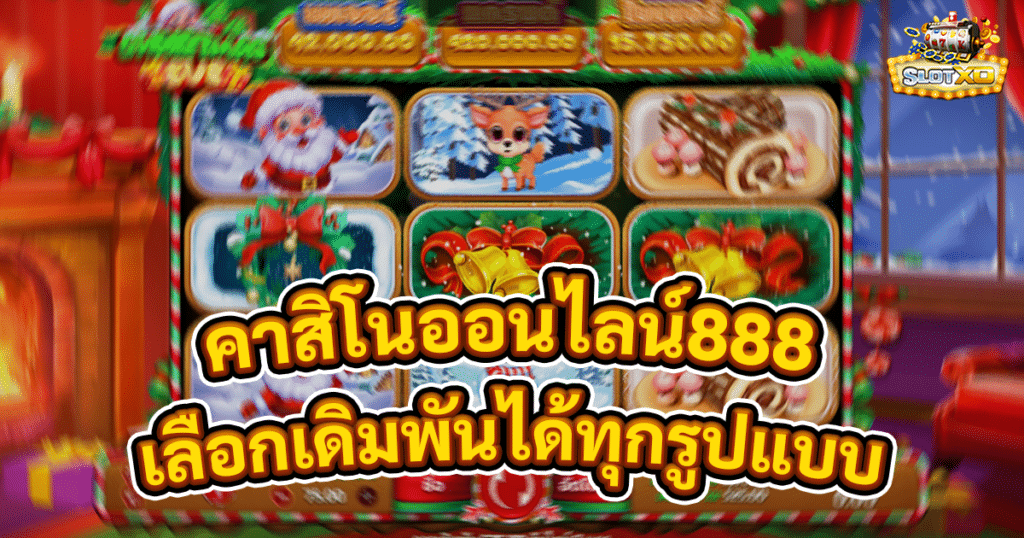 คาสิโนออนไลน์888
