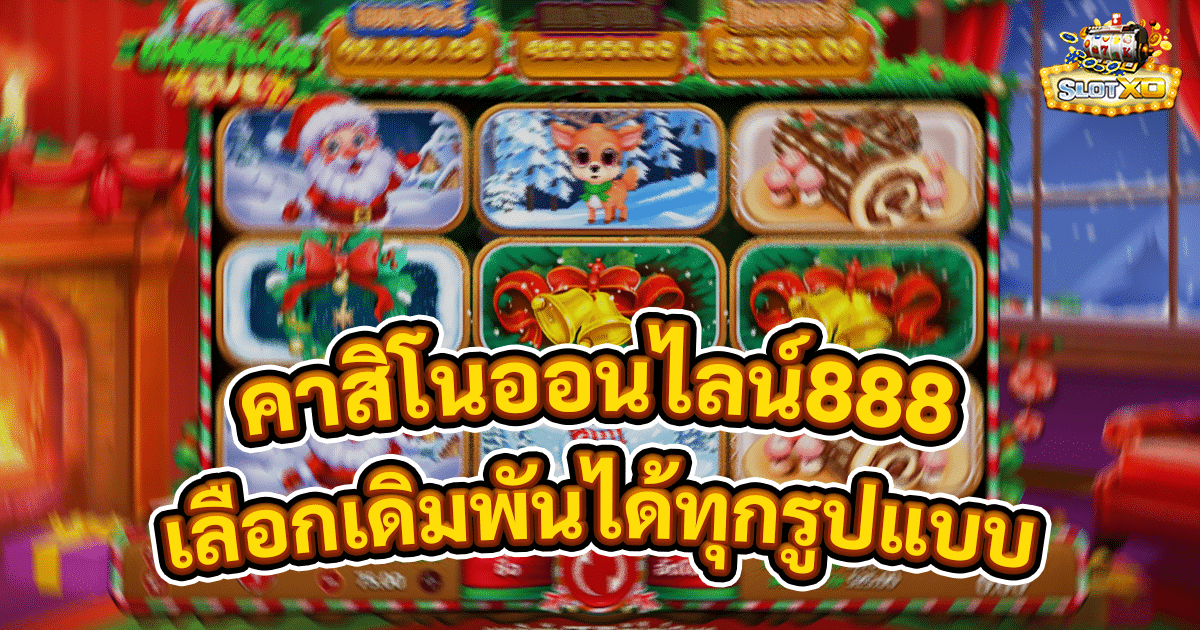คาสิโนออนไลน์888