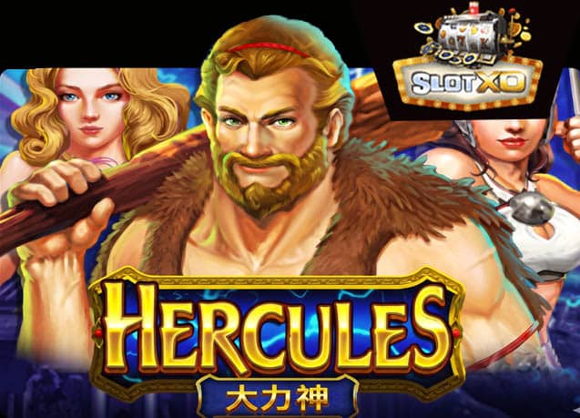 ทดลองเล่น Hercules