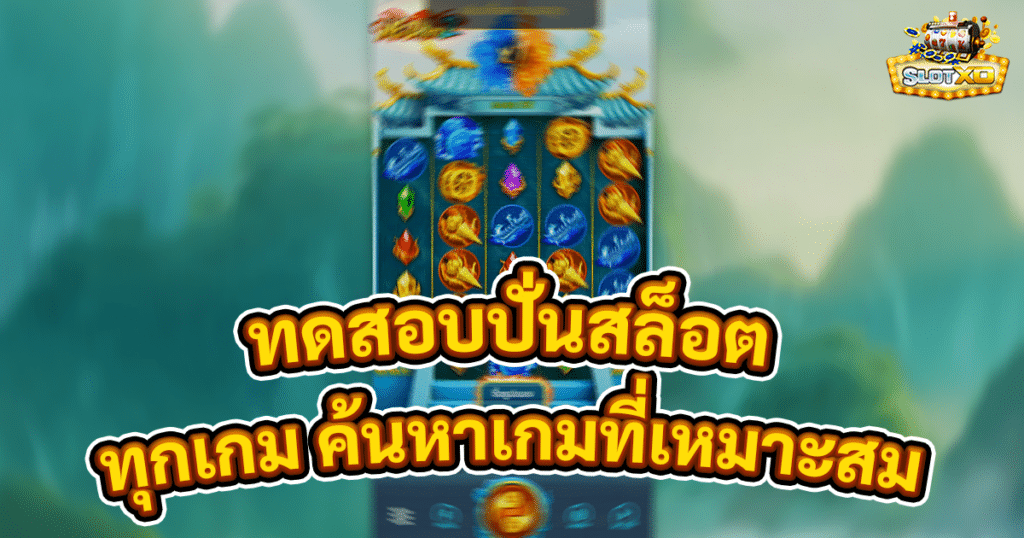ทดสอบปั่นสล็อต