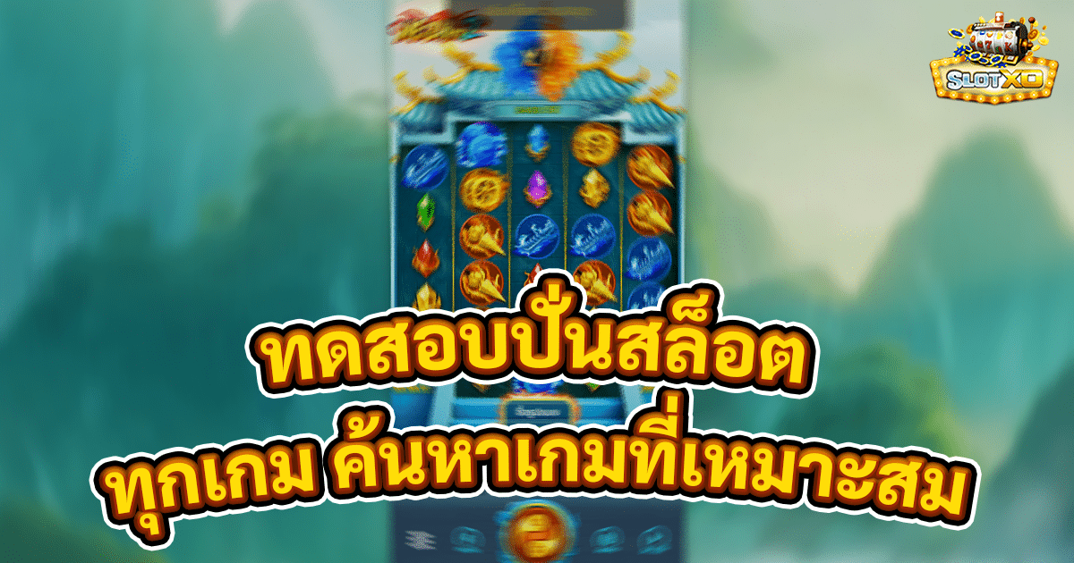 ทดสอบปั่นสล็อต