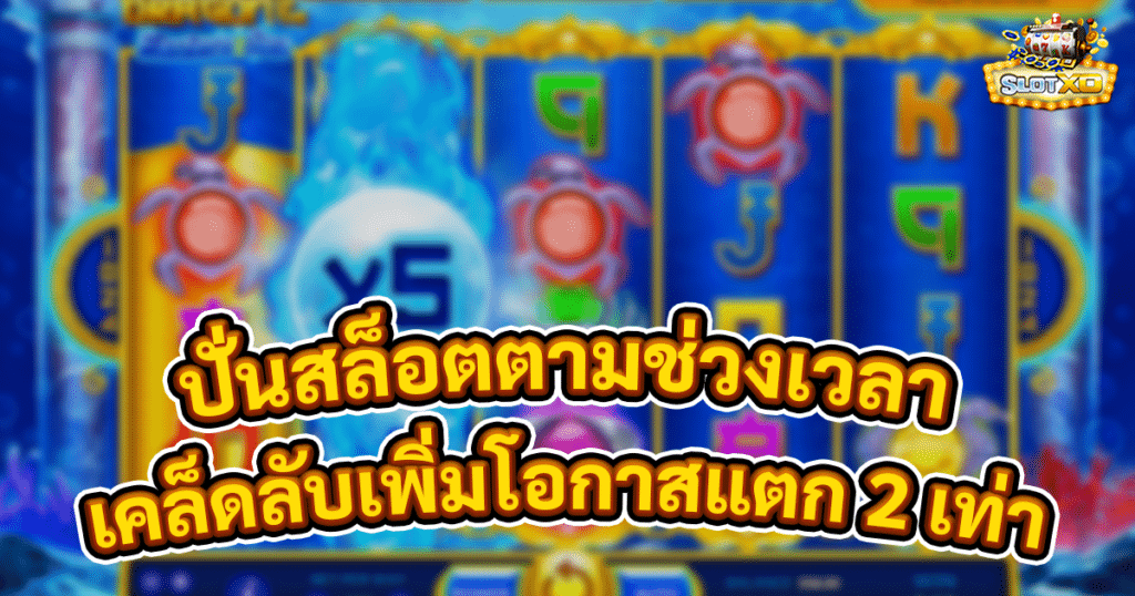 ปั่นสล็อตตามช่วงเวลา