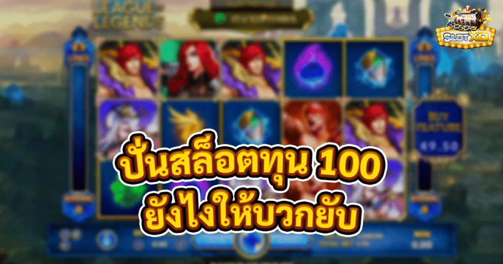 ปั่นสล็อตทุน 100