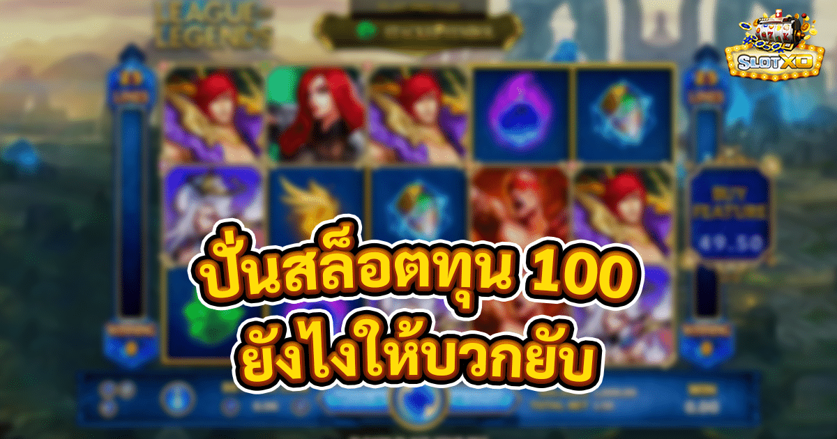 ปั่นสล็อตทุน 100