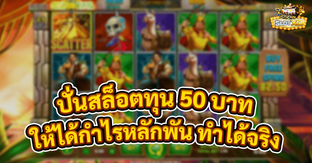 ปั่นสล็อตทุน 50 บาท