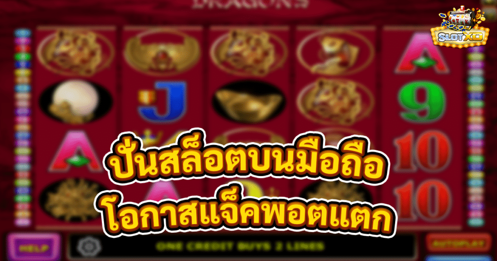 ปั่นสล็อตบนมือถือ