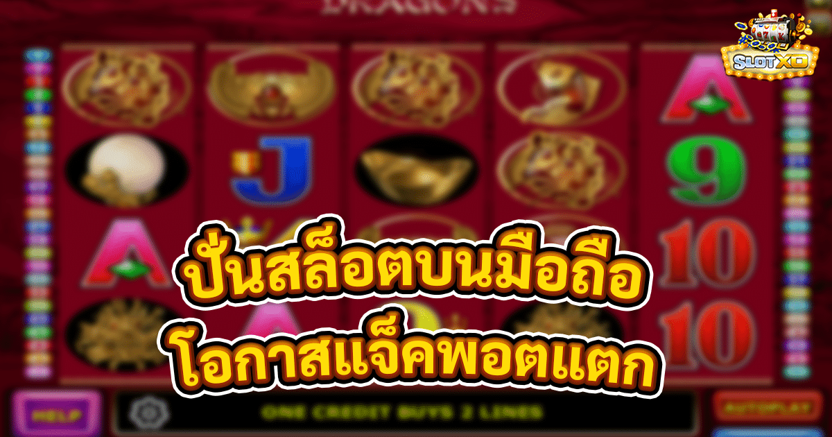 ปั่นสล็อตบนมือถือ