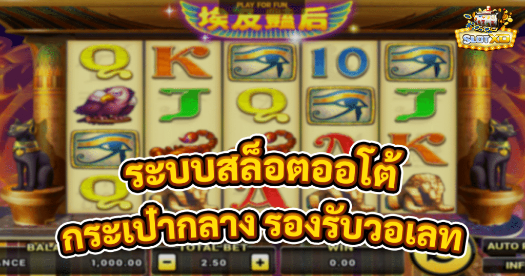 ระบบสล็อตออโต้