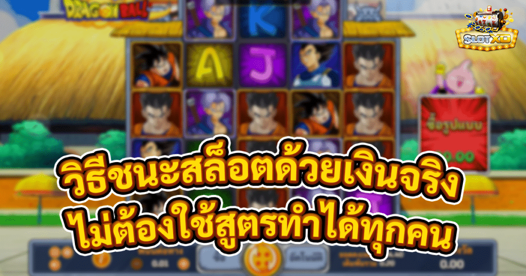 วิธีชนะสล็อตด้วยเงินจริง