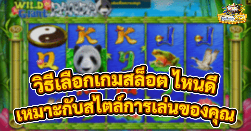 วิธีเลือกเกมสล็อต ไหนดี