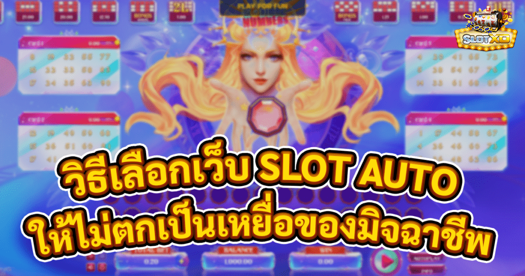 วิธีเลือกเว็บ SLOT AUTO