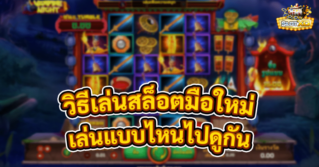 วิธีเล่นสล็อตมือใหม่