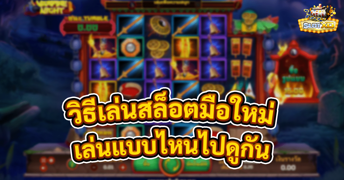 วิธีเล่นสล็อตมือใหม่